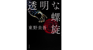 透明な螺旋　東野圭吾 (著)　文藝春秋 (2021/9/3)　1,815円