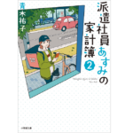 派遣社員あすみの家計簿2　青木祐子(著)、uki(イラスト)　小学館 (2021/9/7)　682円