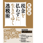 改訂版 税金を払わずに生きてゆく逃税術　大村大次郎(著)　悟空出版 (2021/9/2)　1,320円