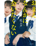 おまえなんかに会いたくない　乾ルカ(著)　中央公論新社 (2021/9/8)　1,760円