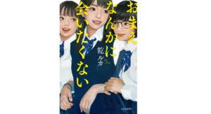 おまえなんかに会いたくない　乾ルカ(著)　中央公論新社 (2021/9/8)　1,760円