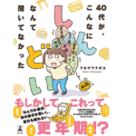 40代が、こんなにしんどいなんて聞いてなかった　フカザワナオコ (著)　幻冬舎 (2021/9/8)　1,430円