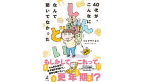 40代が、こんなにしんどいなんて聞いてなかった　フカザワナオコ (著)　幻冬舎 (2021/9/8)　1,430円