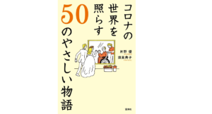 コロナの世界を照らす50のやさしい物語　片野優(著)、須貝典子(著)　宝島社 (2021/9/10)　1,320円