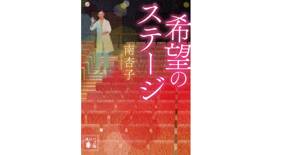 希望のステージ　南杏子(著)　講談社 (2021/9/15)　946円