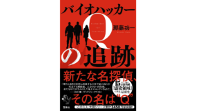 バイオハッカーQの追跡　那藤功一 (著)　宝島社 (2021/9/3)　1,650円
