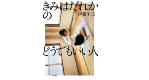 きみはだれかのどうでもいい人　伊藤朱里(著)　小学館 (2021/9/7)　792円