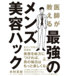 医師が教える最強のメンズ美容ハック　木村真聡(著)　幻冬舎 (2021/9/8)　1,320円