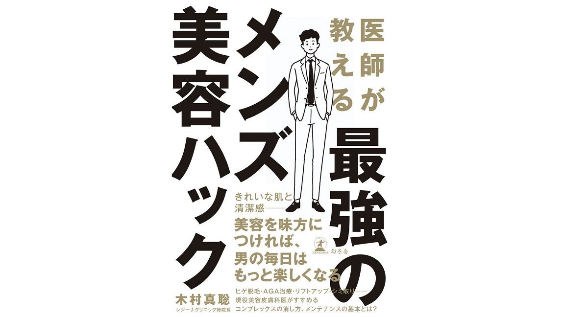 医師が教える最強のメンズ美容ハック　木村真聡(著)　幻冬舎 (2021/9/8)　1,320円