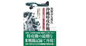 米軍から見た沖縄特攻作戦　ロビン・リエリー(著)、小田部哲哉(翻訳)　並木書房 (2021/8/27)　2,970円