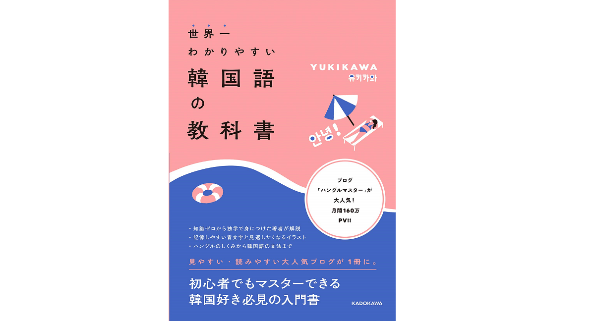 世界一わかりやすい韓国語の文法　YUKIKAWA (著)　KADOKAWA (2021/9/1)　1,650円