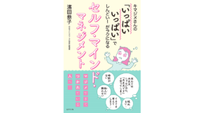 キマジメさんの「いっぱいいっぱい」でしんどい! がラクになる セルフ・マインド・マネジメント　濱田恭子(著)　ビジネス社 (2021/9/3)　1,430円