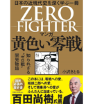 マンガ 黄色い零戦　小沢さとる (著)　飛鳥新社 (2021/8/31)　1,320円