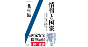 情報と国家　北村滋(著)　中央公論新社 (2021/9/8)　3,300円