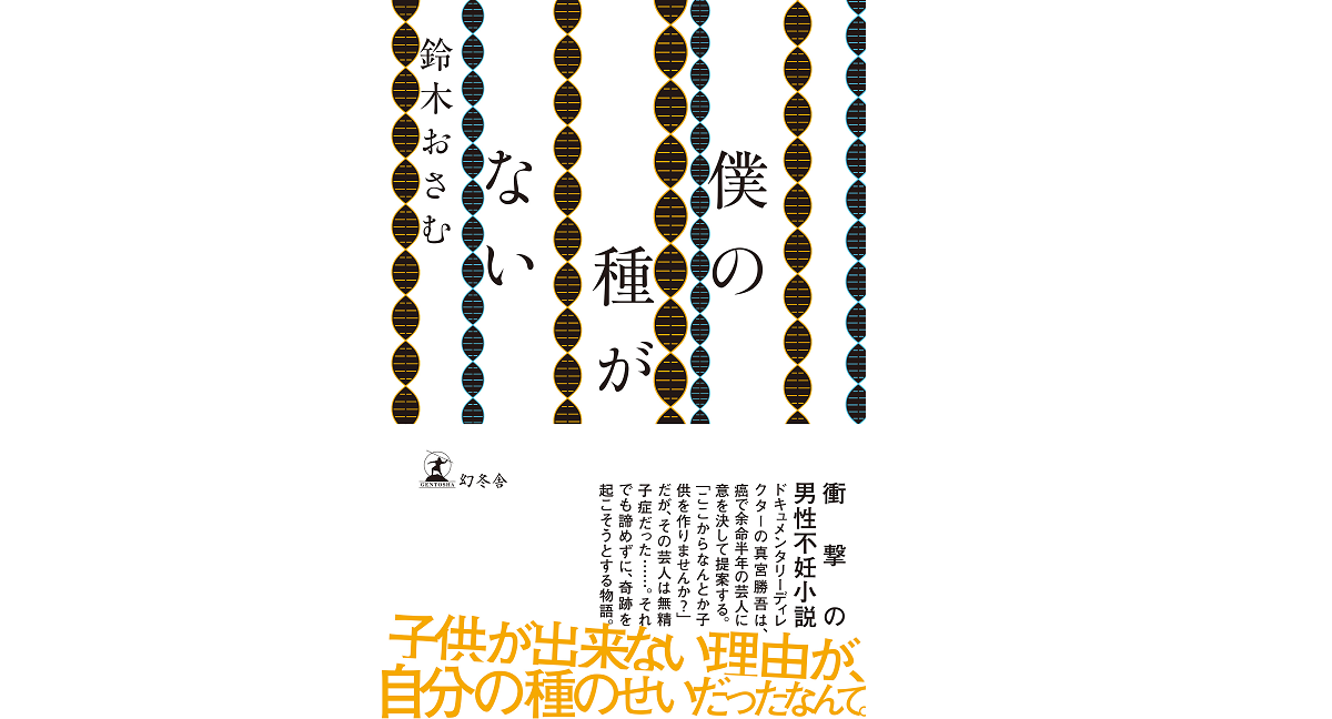 僕の種がない　鈴木おさむ (著)　幻冬舎 (2021/9/16)　1,650円
