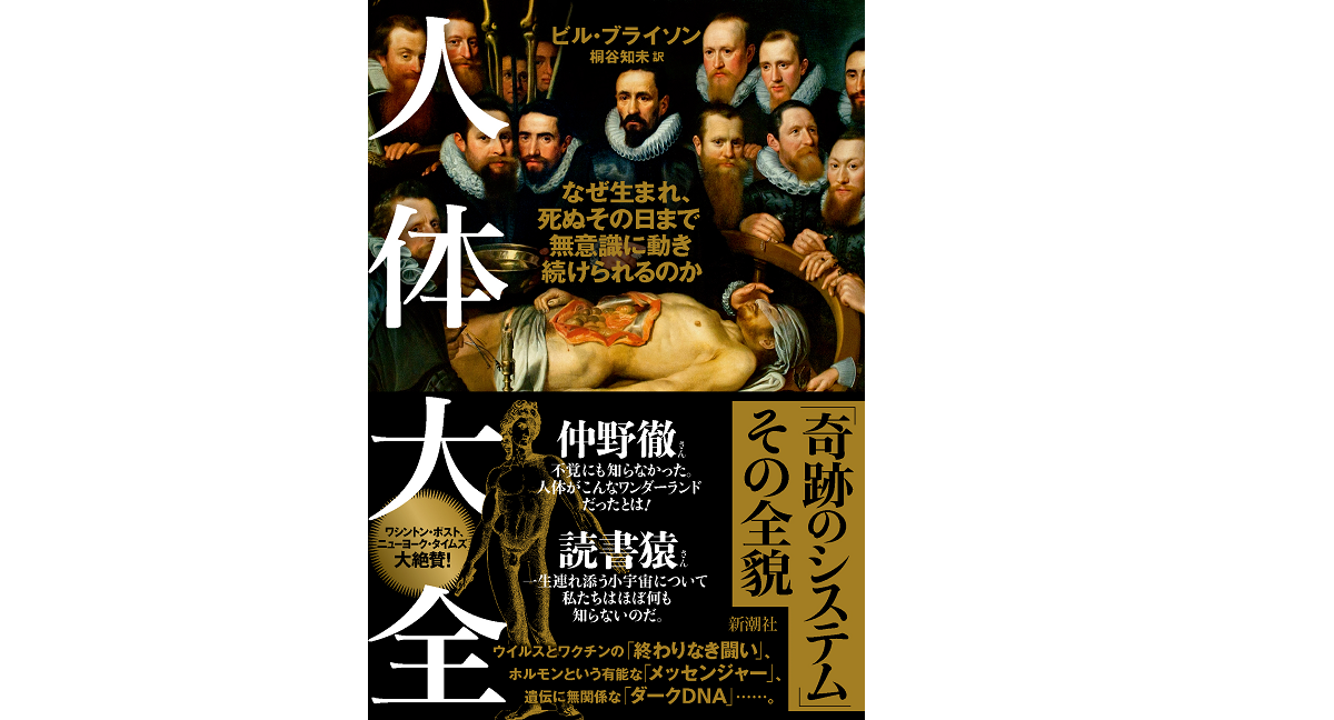 人体大全 なぜ生まれ、死ぬその日まで無意識に動き続けられるのか　ビル・ブライソン(著)、桐谷知未(翻訳)　新潮社 (2021/9/16)　2,970円
