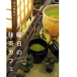月曜日の抹茶カフェ　青山美智子 (著)　宝島社 (2021/9/9)　1,500円