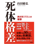 死体格差 異状死17万人の衝撃　山田敏弘(著)　新潮社 (2021/9/16)　1,650円