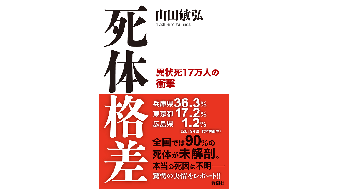 死体格差 異状死17万人の衝撃　山田敏弘(著)　新潮社 (2021/9/16)　1,650円