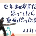 更年期障害だと思ってたら重病だった話　村井理子(著)　中央公論新社 (2021/9/8)　1,540円