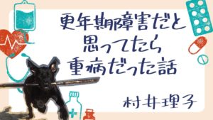 更年期障害だと思ってたら重病だった話 村井理子(著) 中央公論新社 (2021/9/8) 1,540円