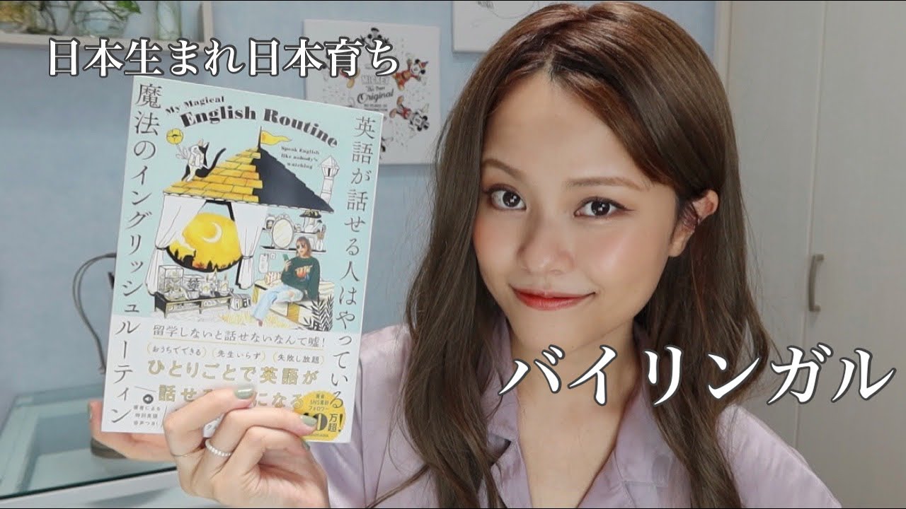 英語が話せる人はやっている 魔法のイングリッシュルーティン　Miracle Vell Magic (著)　KADOKAWA (2021/7/16)　1,650円