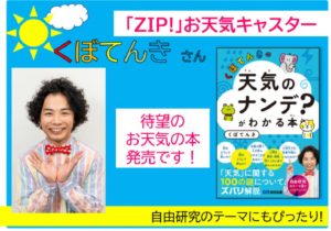 くぼてんきの「天気のナンデ?」がわかる本　くぼてんき (著)　あさ出版 (2021/7/18)　1,430円