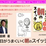 毎日がうまくいく 朝のスイッチ　大嶋信頼 (著)　あさ出版 (2021/8/20)　1,540円