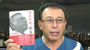 ひとりも、死なせへん　長尾和宏(著)　ブックマン社 (2021/9/14)　2,492円