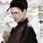 龍の国幻想1 神欺く皇子　三川みり(著)　新潮社 (2021/8/30)　781円