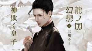 龍の国幻想1 神欺く皇子　三川みり(著)　新潮社 (2021/8/30)　781円