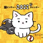 猫ピッチャー2022卓上カレンダー　そにしけんじ (著)　中央公論新社 (2021/10/8)　1,320円