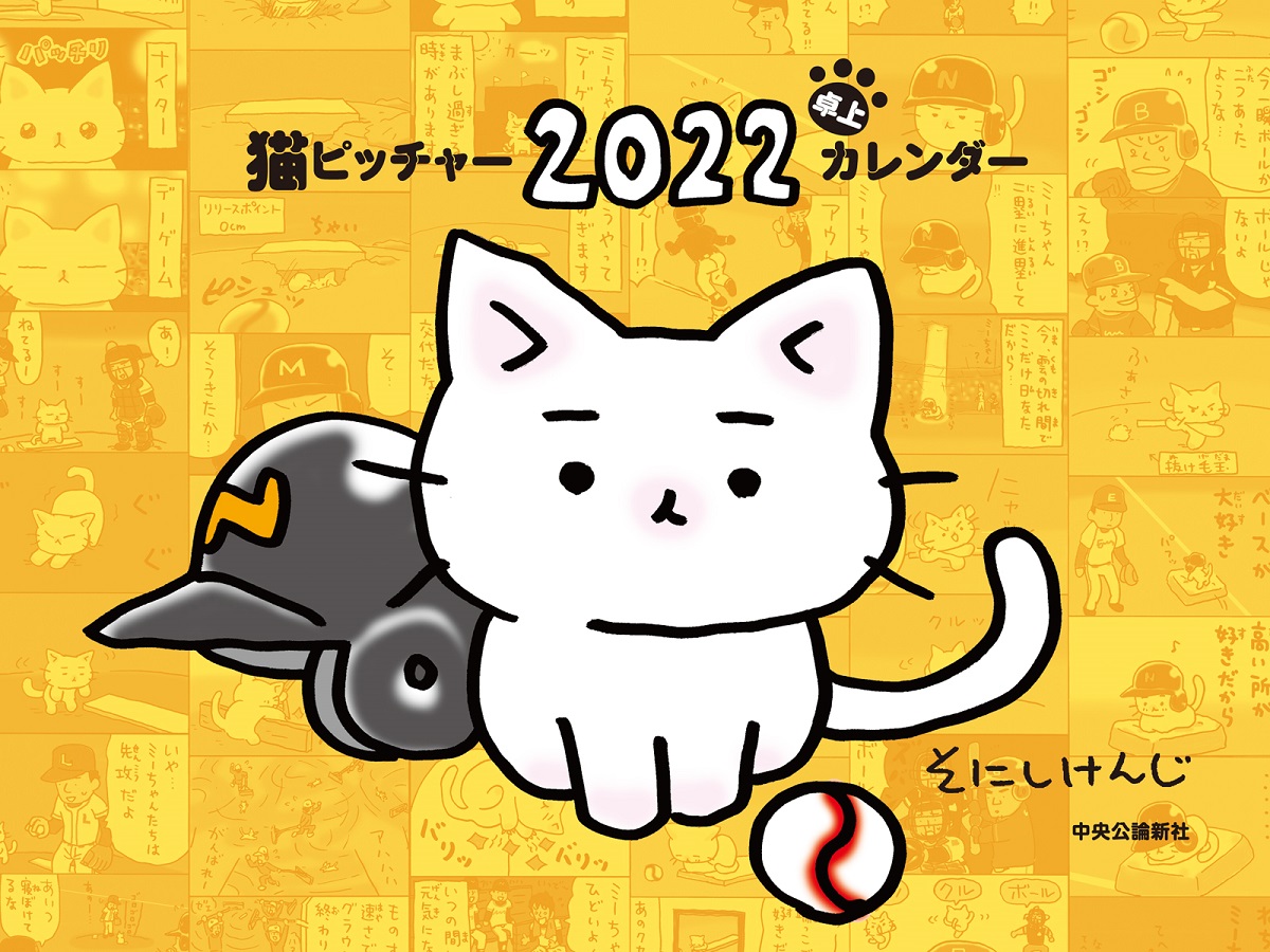 猫ピッチャー2022卓上カレンダー　そにしけんじ (著)　中央公論新社 (2021/10/8)　1,320円