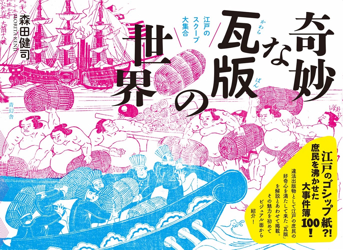 奇妙な瓦版の世界 江戸のスクープ大集合　森田健司(著)　青幻舎 (2020/1/2)　2,750円