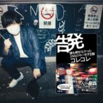 告発 誰も晒せなかったSNSのヤバすぎる闇　コレコレ(著)　宝島社 (2021/10/8)　1,540円