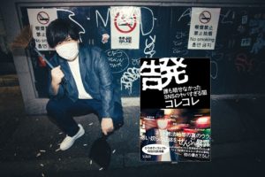 告発 誰も晒せなかったSNSのヤバすぎる闇　コレコレ(著)　宝島社 (2021/10/8)　1,540円