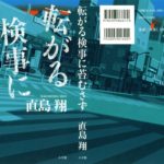 転がる検事に苔むさず　直島翔(著)　小学館 (2021/8/27)　1,760円