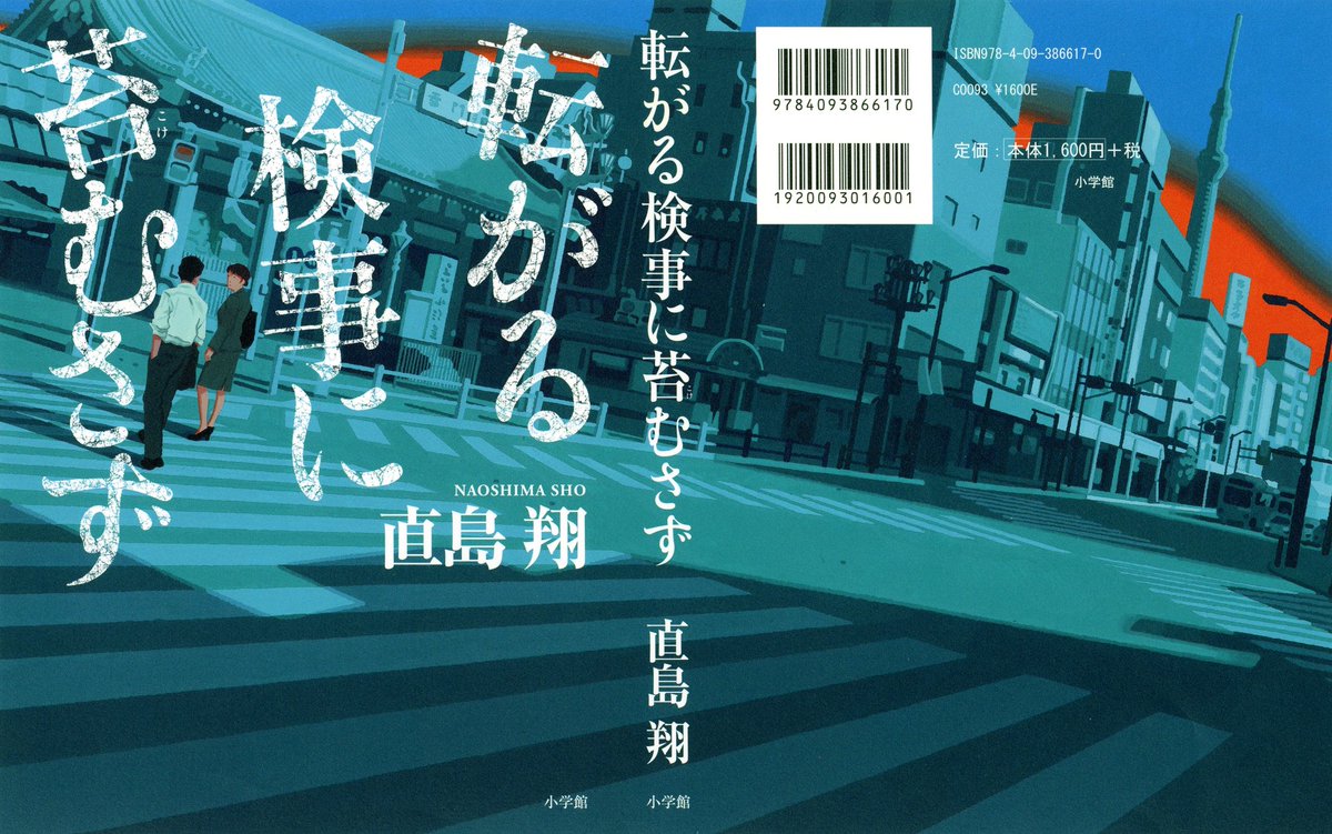転がる検事に苔むさず　直島翔(著)　小学館 (2021/8/27)　1,760円