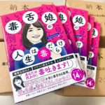 毒舌娘の人生は毒だらけ　comorava (著)　清流出版; 四六判並製版 (2021/9/8)　1,320円