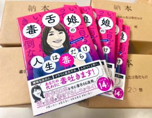 毒舌娘の人生は毒だらけ　comorava (著)　清流出版; 四六判並製版 (2021/9/8)　1,320円