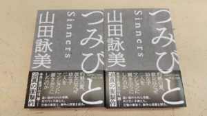 つみびと 山田詠美 (著) 中央公論新社 (2021/9/22) 792円