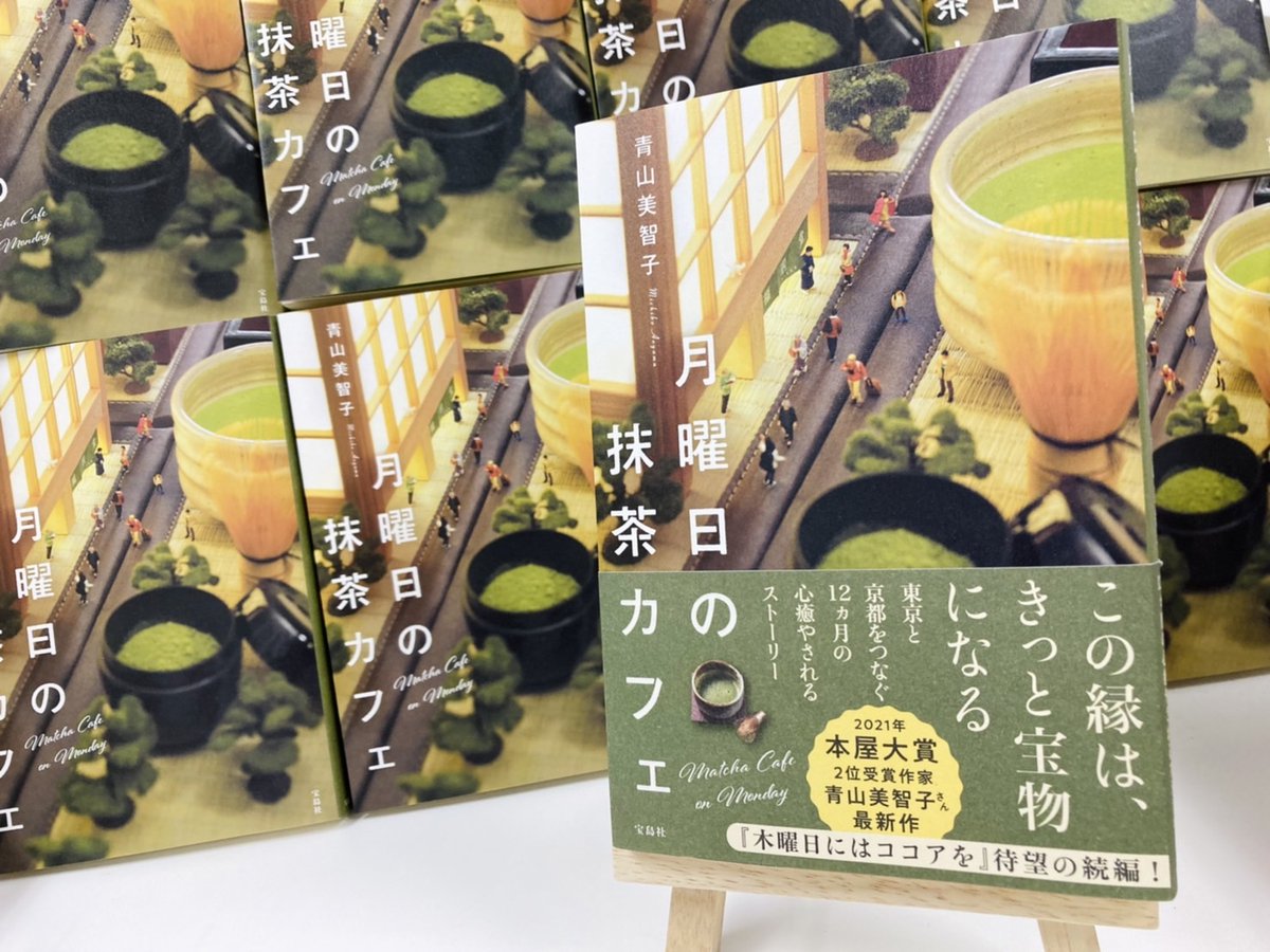 月曜日の抹茶カフェ　青山美智子(著)　宝島社 (2021/9/9)　1,500円