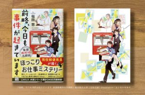 前略、今日も事件が起きています 東部郵便局の名探偵 福田悠(著) 宝島社 (2021/10/6) 803円