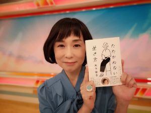 たたかわない生き方　大下容子(著)　CCCメディアハウス (2021/9/28)　1,540円