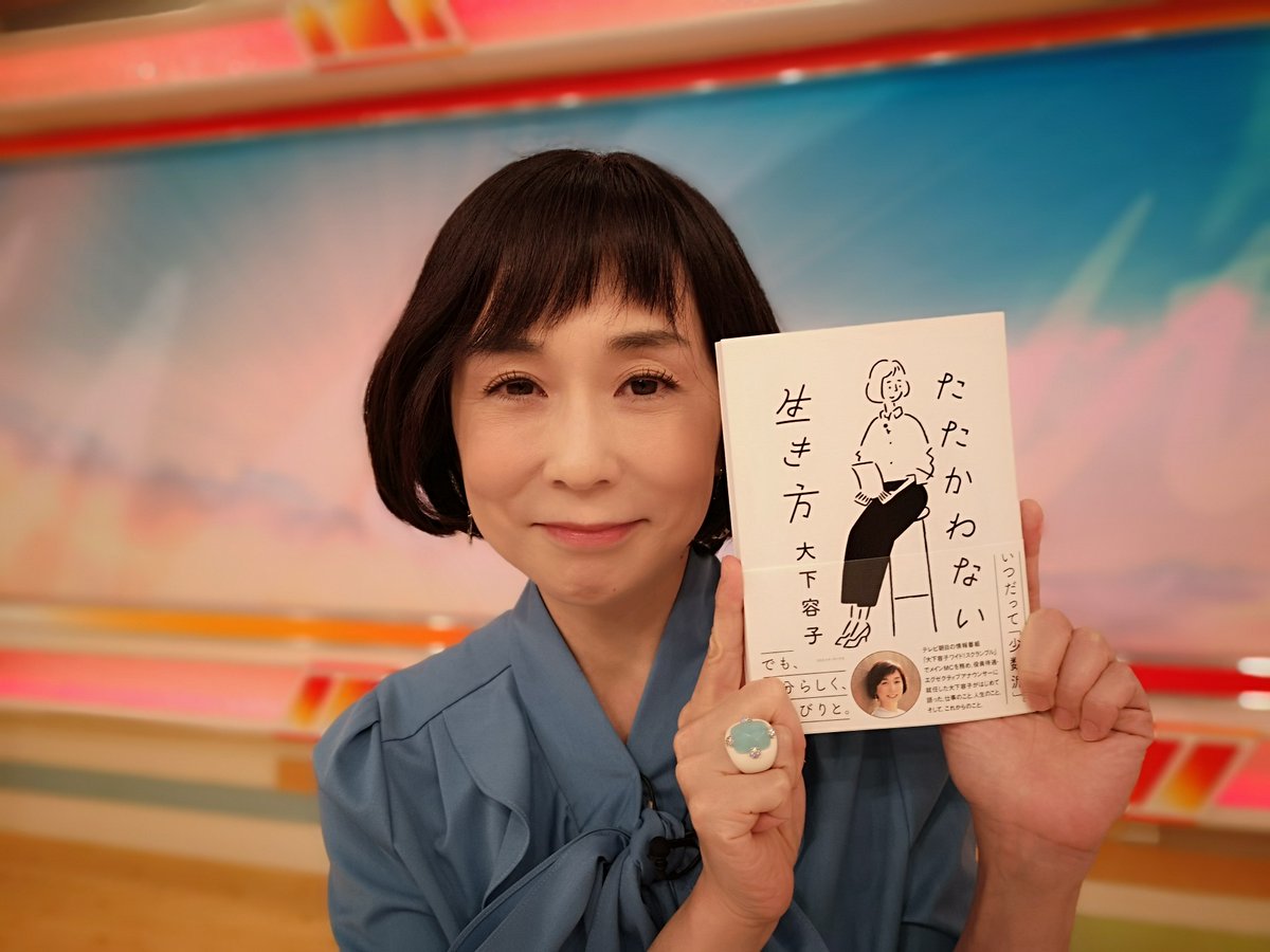 たたかわない生き方　大下容子(著)　CCCメディアハウス (2021/9/28)　1,540円