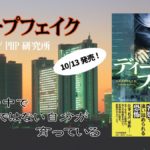 ディープフェイク　福田和代 (著)　PHP研究所 (2021/10/13)　1,980円