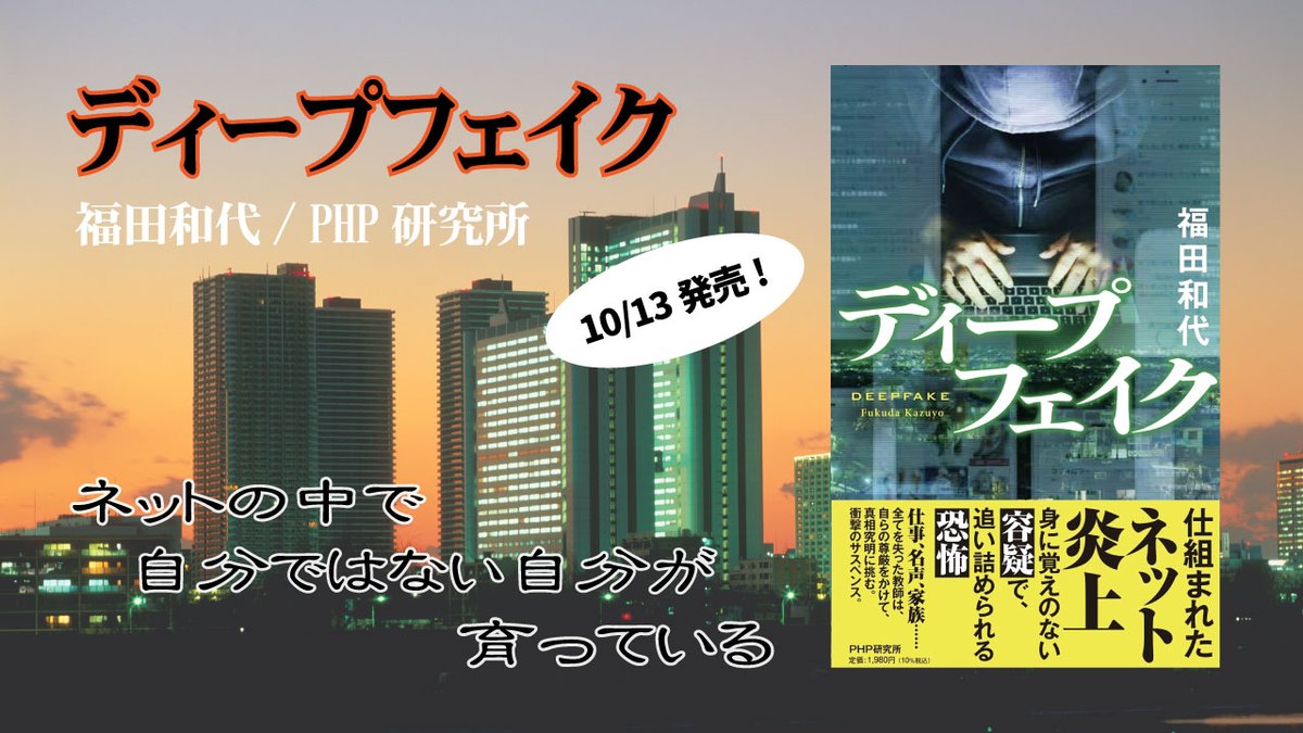 ディープフェイク　福田和代 (著)　PHP研究所 (2021/10/13)　1,980円