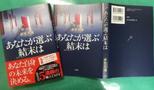 あなたが選ぶ結末は　水生大海(著)　双葉社 (2021/10/21)　1,540円