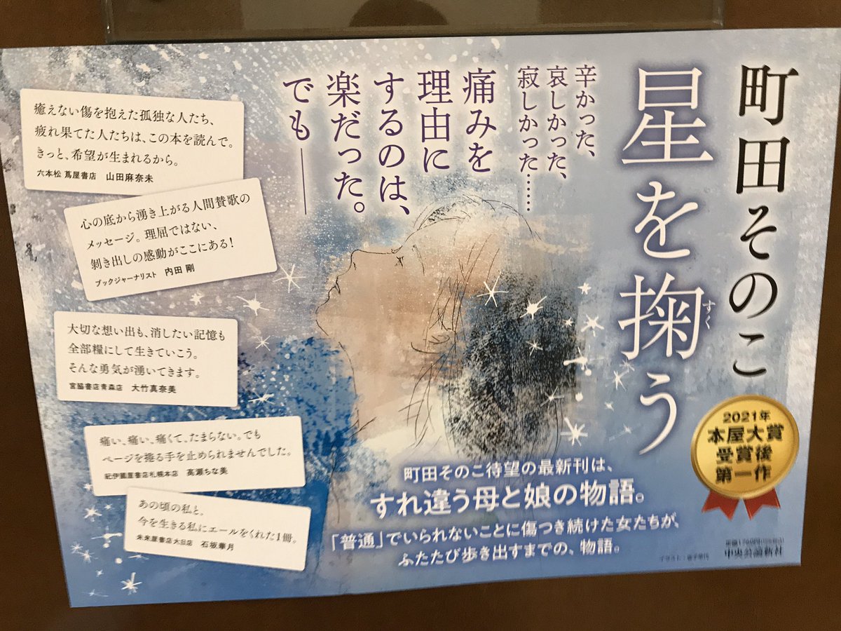 星を掬う　町田そのこ(著)　中央公論新社 (2021/10/18)　1,760円