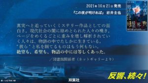 この夜が明ければ　岩井圭也(著)　双葉社 (2021/10/21)　1,870円